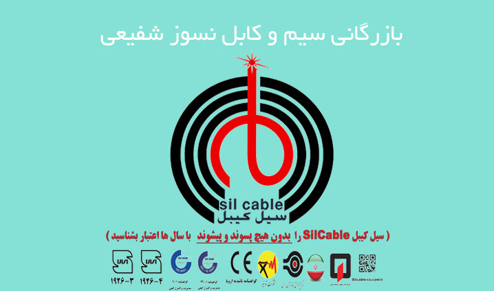 پخش سیم و کابل نسوز در تهران